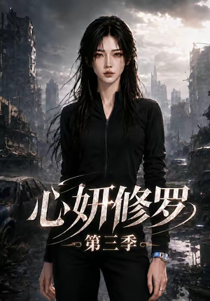 心妍修罗第三季(71集) 心妍修罗第三季(71集)精彩短剧合集