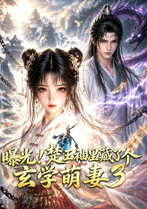 曝光!楚王袖里藏了个玄学萌妻3(更新至69集) 曝光!楚王袖里藏了个玄学萌妻3(更新至69集)分享热门短剧