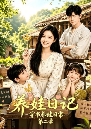 养娃日记:穿书养娃日常第二季(90集) 养娃日记:穿书养娃日常第二季(90集)剧情简介