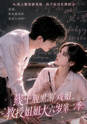 线上腹黑游戏姐,教授姐姐大六岁第二季(57集) 线上腹黑游戏姐,教授姐姐大六岁第二季(57集)免费短剧大全