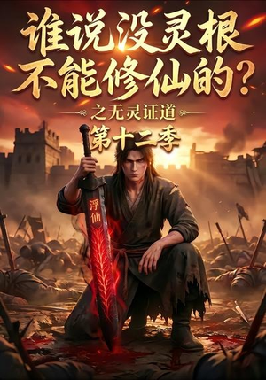 谁说没灵根不能修仙的?之无灵证道第十二季(113集) 谁说没灵根不能修仙的?之无灵证道第十二季(113集)热门短剧抢先