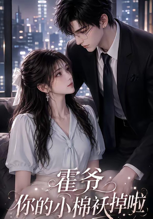 霍爷你的小棉袄掉啦(80集) 霍爷你的小棉袄掉啦(80集)深深爱上这部剧