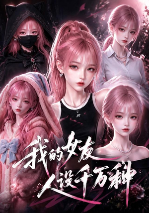 我的女友人设千万种(120集) 我的女友人设千万种(120集)精彩短剧后续
