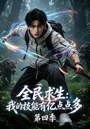 全民求生:我的技能有亿点点多第四季(101集) 全民求生:我的技能有亿点点多第四季(101集)好看又上头短剧