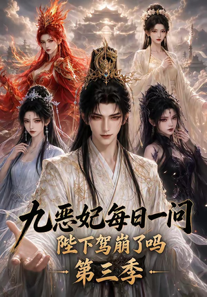 九恶妃每日一问,陛下驾崩了吗?第三季(115集) 九恶妃每日一问,陛下驾崩了吗?第三季(115集)超火短剧抢先看