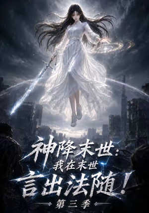 神降末世:我在末世言出法随第三季(130集) 神降末世:我在末世言出法随第三季(130集)热播短剧来袭