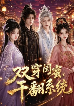双穿闺蜜,干翻系统(40集) 双穿闺蜜,干翻系统(40集)精彩连连免费看
