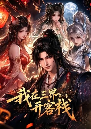我在三界开客栈第二季(43集) 我在三界开客栈第二季(43集)一口气追完短剧