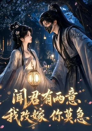 闻君有两意我改嫁你莫急(124集) 闻君有两意我改嫁你莫急(124集)在线免费观影