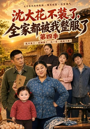 沈大花不装了,全家都被我整服了第四季(58集) 沈大花不装了,全家都被我整服了第四季(58集)全集下载