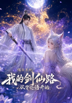 儒圣系统:我的剑仙路从背论语开始(100集) 儒圣系统:我的剑仙路从背论语开始(100集)免费观看全集