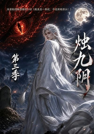 烛九阴第三季(108集) 烛九阴第三季(108集)最火短剧推荐