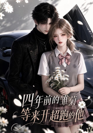 四年前的雏菊,等来开超跑的他(63集) 四年前的雏菊,等来开超跑的他(63集)在哪个平台能看
