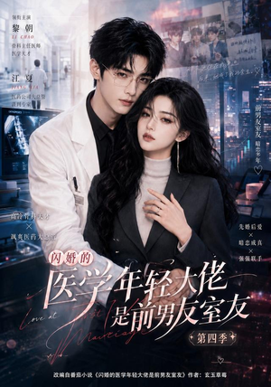 闪婚的医学年轻大佬是前男友室友第四季(75集) 闪婚的医学年轻大佬是前男友室友第四季(75集)番茄短剧免费看