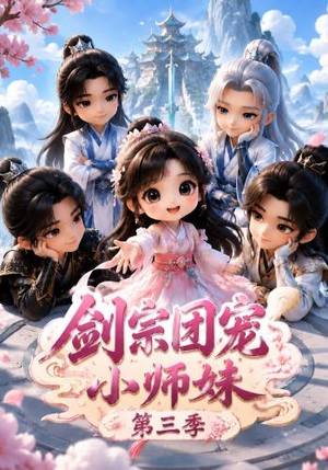剑宗团宠小师妹（第三季）（87集）免费全集短剧