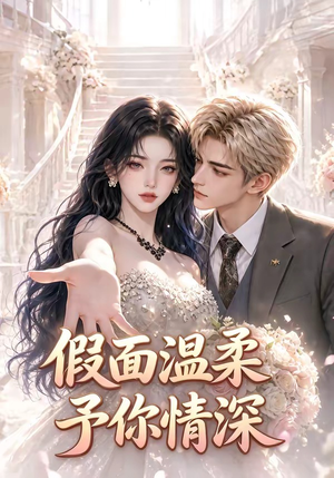 假面温柔，予你情深（40集）百度网盘资源