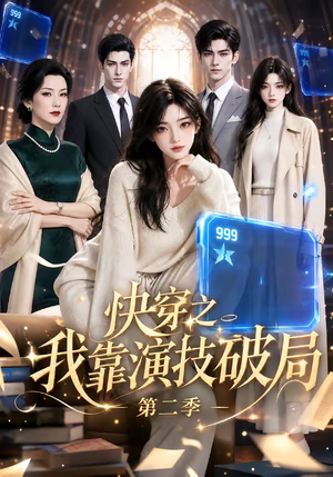 快穿之我靠演技破局第二季（44集）好看的短剧