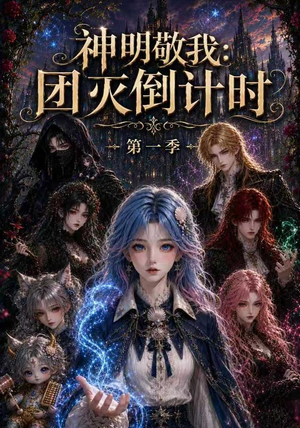 神明敬我：团灭倒计时第一季（226集）我真的爱了