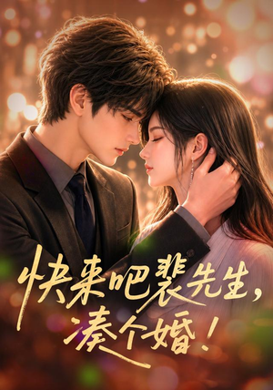 快来吧裴先生,凑个婚!(74集) 快来吧裴先生,凑个婚!(74集)口碑爆棚免费看