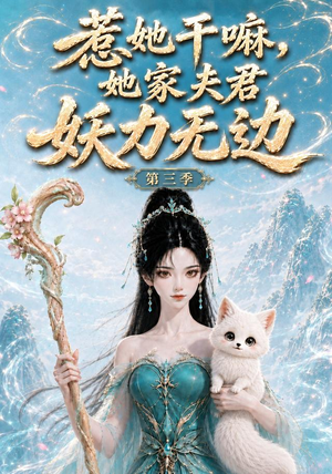 惹她干嘛,她家夫君妖力无边!第三季(192集) 惹她干嘛,她家夫君妖力无边!第三季(192集)独家短剧免费看