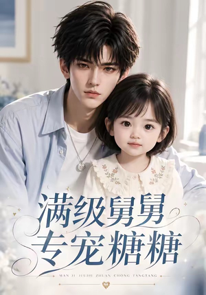 满级舅舅专宠糖糖(71集) 满级舅舅专宠糖糖(71集)高清无码免费看