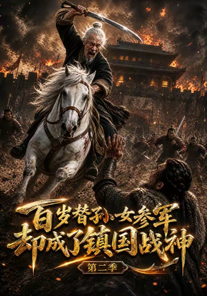 百岁替孙女参军，却成了镇国战神第二季（65集）贝贝短剧分享
