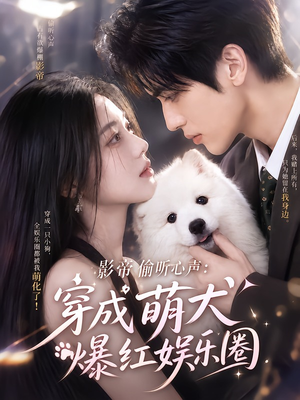影帝偷听心声:穿成萌犬爆红娱乐圈(163集) 影帝偷听心声:穿成萌犬爆红娱乐圈(163集)爆火短剧追不停