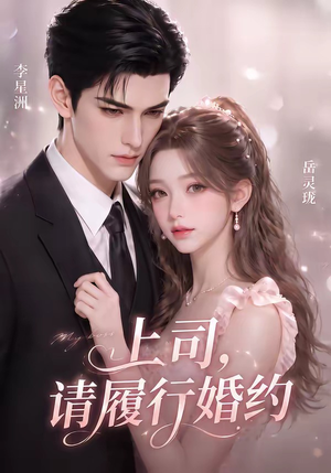 上司，请履行婚约（143集）免费看全集