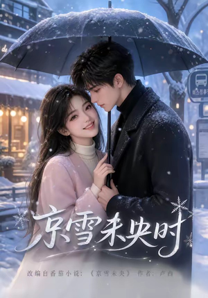 京雪未央时（100集）好看的短剧分享