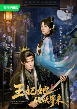 王妃她从妖界来（67集）抢先看新短剧