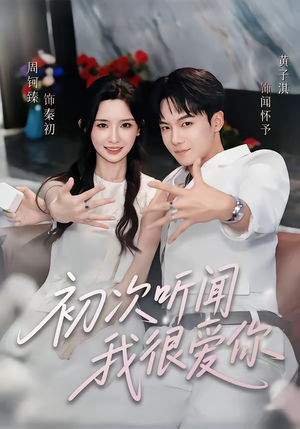 初次听闻我很爱你（71集）短剧小说在线看