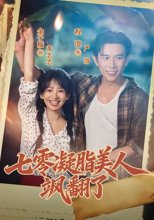 七零凝脂美人飒翻了(82集) 七零凝脂美人飒翻了(82集)全集免费观看