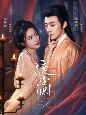 渡尘渊（75集）经典回顾免费看
