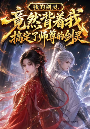 我的剑灵,竟然背着我搞定了师尊的剑灵(64集) 我的剑灵,竟然背着我搞定了师尊的剑灵(64集)太好看了短剧