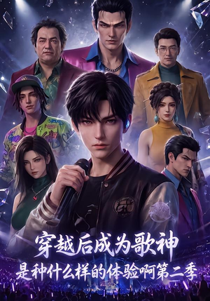 穿越后成为歌神是种什么样的体验啊第二季(125集) 穿越后成为歌神是种什么样的体验啊第二季(125集)我全都看完了