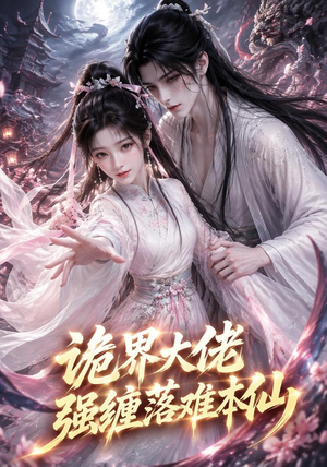 诡界大佬强缠落难本仙(46集) 诡界大佬强缠落难本仙(46集)剧好看短剧推荐