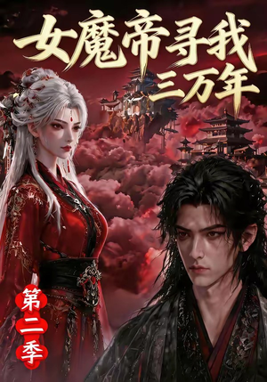 女魔帝寻我三万年第二季(79集) 女魔帝寻我三万年第二季(79集)精彩短剧热播中