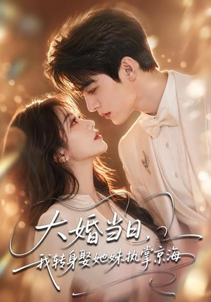 大婚当日,我转身娶她妹执掌京海(60集) 大婚当日,我转身娶她妹执掌京海(60集)经典老剧免费看