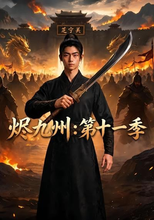 烬九州:第十一季(153集) 烬九州:第十一季(153集)热播短剧追不停