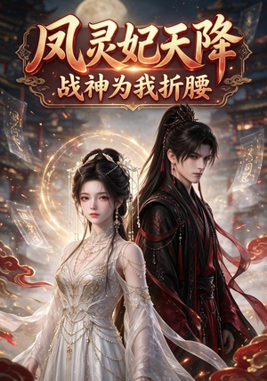 凤灵妃天降:战神为我折腰(100集) 凤灵妃天降:战神为我折腰(100集)剧好看短剧推荐