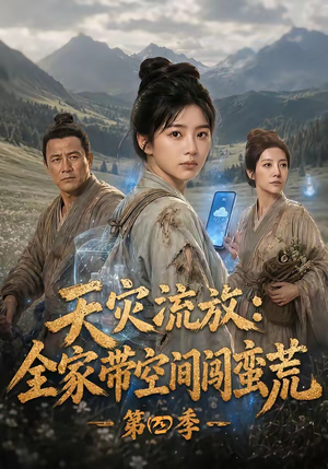 天灾流放:全家带空间闯蛮荒第四季(92集) 天灾流放:全家带空间闯蛮荒第四季(92集)爆款短剧抢先看