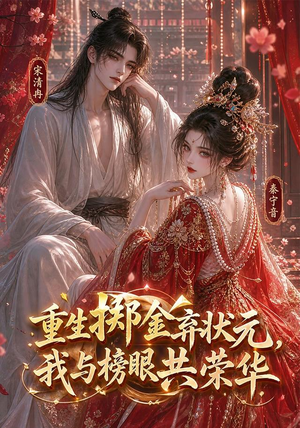 重生掷金弃状元,我与榜眼共荣华(43集) 重生掷金弃状元,我与榜眼共荣华(43集)火爆短剧热播中