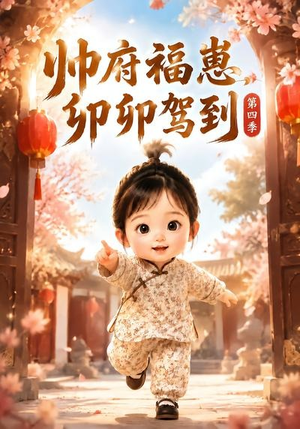 帅府福崽,卯卯驾到第四季(94集) 帅府福崽,卯卯驾到第四季(94集)甜宠短剧推荐