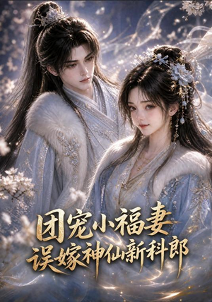 团宠小福妻，误嫁神仙新郎郎（52集短剧完整版免费