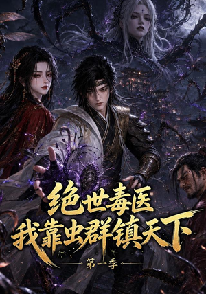 绝世毒医:我靠虫群镇天下第一季(104集) 绝世毒医:我靠虫群镇天下第一季(104集)好看短剧分享