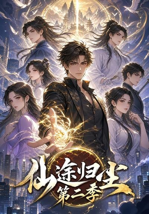 仙途归尘第二季(60集) 仙途归尘第二季(60集)一起追短剧吧