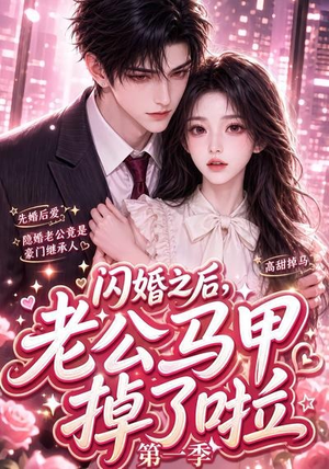 闪婚之后,老公马甲掉了啦第一季(125集) 闪婚之后,老公马甲掉了啦第一季(125集)超爽短剧推荐