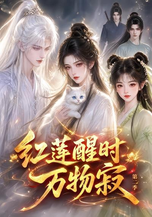 红莲醒时万物寂(第二季)(61集) 红莲醒时万物寂(第二季)(61集)最火爆的短剧