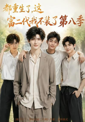 都重生了,这富二代我不装了第八季(105集) 都重生了,这富二代我不装了第八季(105集)最新热剧免费看