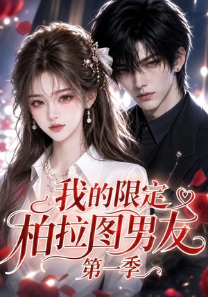 我的限定柏拉图男友第一季(113集) 我的限定柏拉图男友第一季(113集)男主角是谁